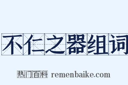 不仁之器组词是什么意思的图片